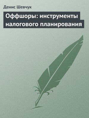 cover image of Оффшоры